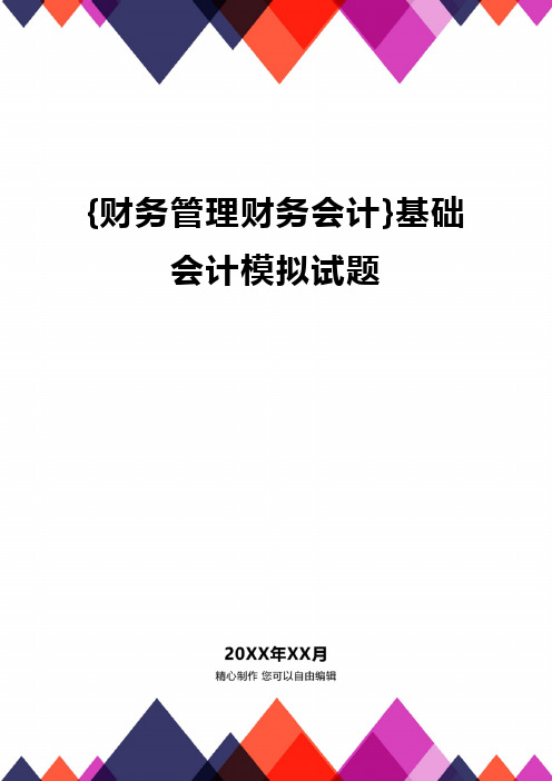 {财务管理财务会计}基础会计模拟试题