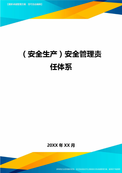 2020年(安全生产)安全管理责任体系