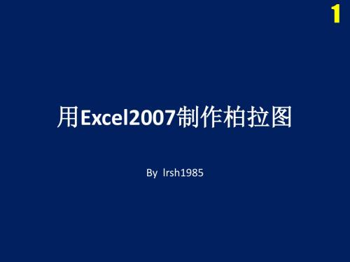 Excel07版柏拉图制作详解