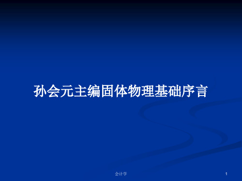 孙会元主编固体物理基础序言PPT学习教案