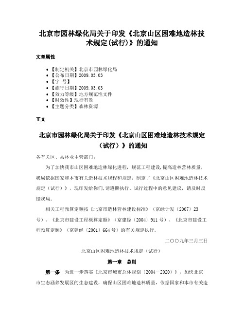 北京市园林绿化局关于印发《北京山区困难地造林技术规定(试行)》的通知