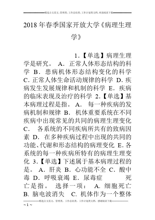 18年春季国家开放大学《病理生理学》