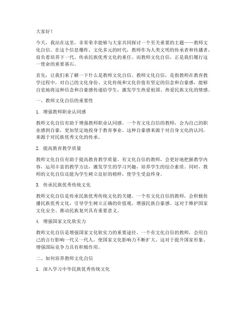 教师文化自信的演讲稿