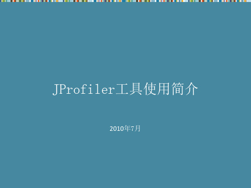 JProfiler工具使用简介