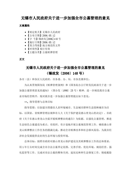 无锡市人民政府关于进一步加强全市公墓管理的意见