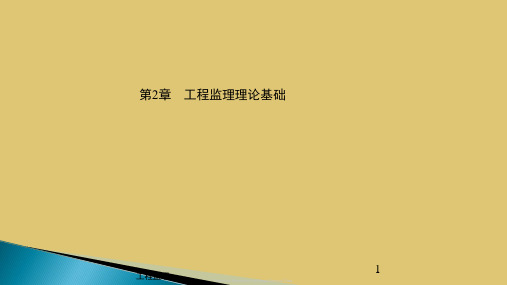 第二章工程监理理论基础《工程监理》PPT课件