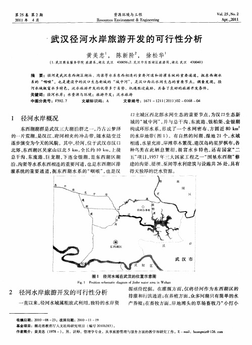 武汉径河水岸旅游开发的可行性分析