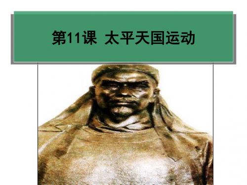 人民版高中历史必修一：3.1 太平天国运动 (共8张PPT)