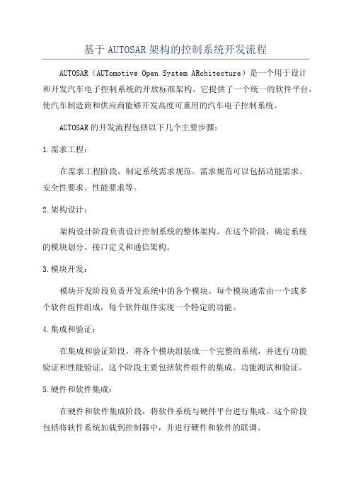 基于AUTOSAR架构的控制系统开发流程