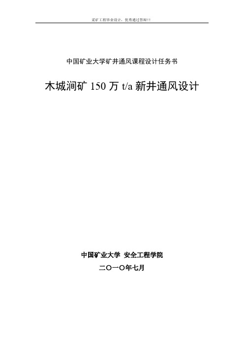 采矿工程毕业设计-木城涧煤矿150万t新井通风设计