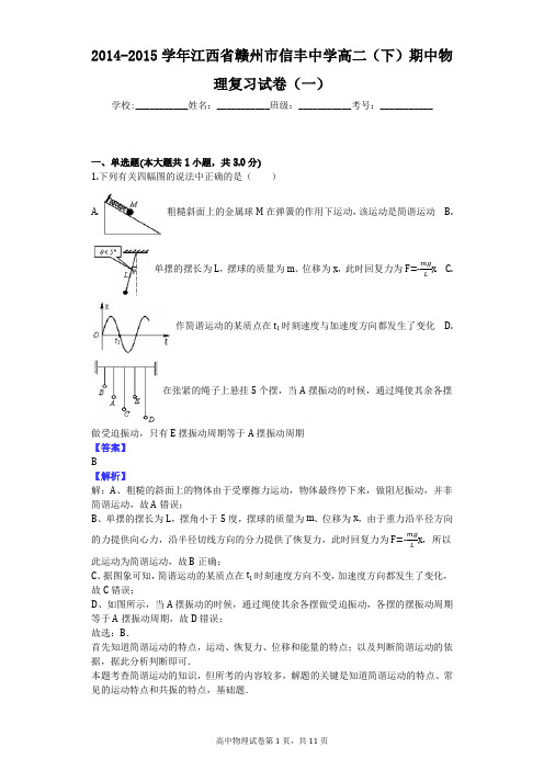 2014-2015学年江西省赣州市信丰中学高二(下)期中物理复习试卷(一)