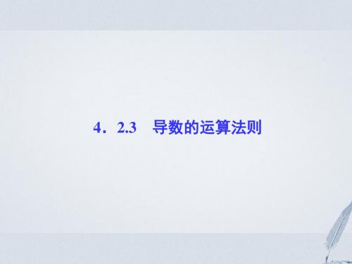 高中数学第4章导数及其应用4.2导数的运算4.2.3导数的