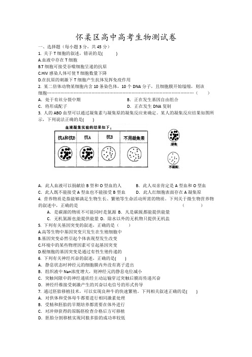 怀柔区高中高考生物测试卷14