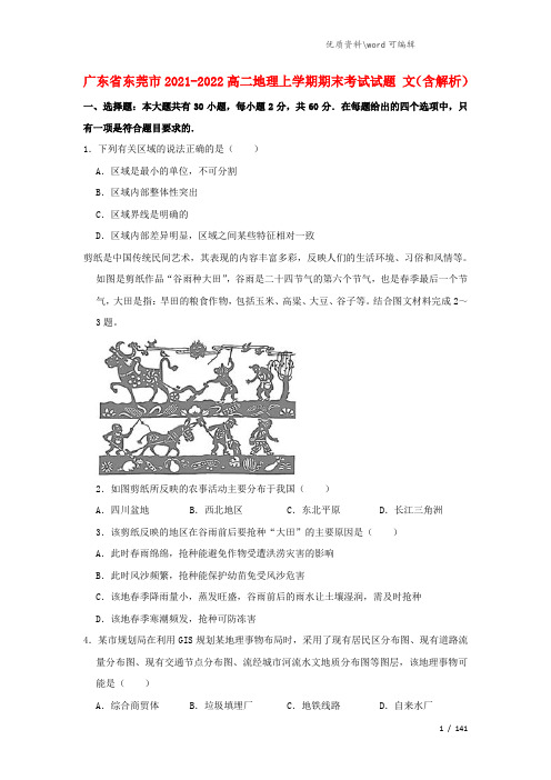 广东省东莞市2021-2022高二地理上学期期末考试试题 文(含解析).doc