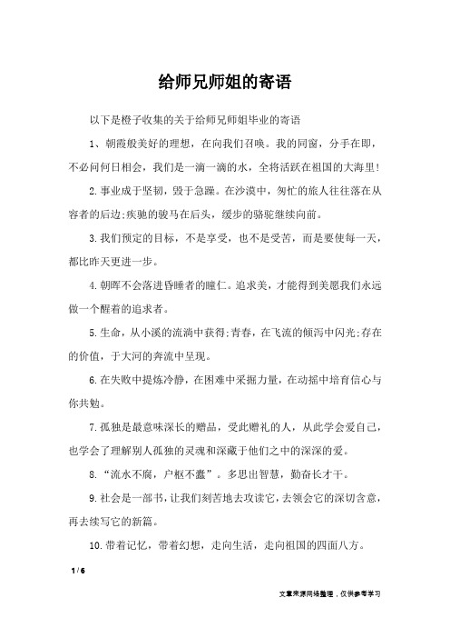 给师兄师姐的寄语_礼仪