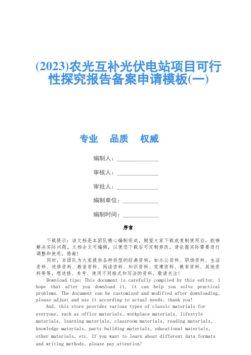 (2023)农光互补光伏电站项目可行性研究报告备案申请模板(一)