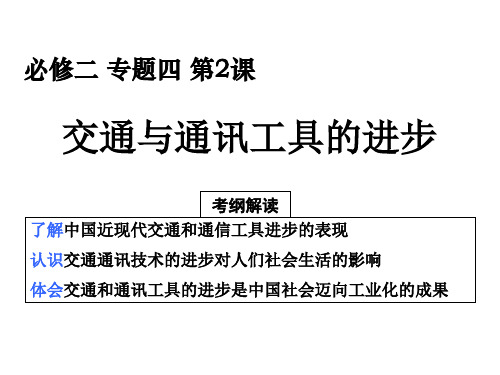 高一历史交通和通信工具的进步