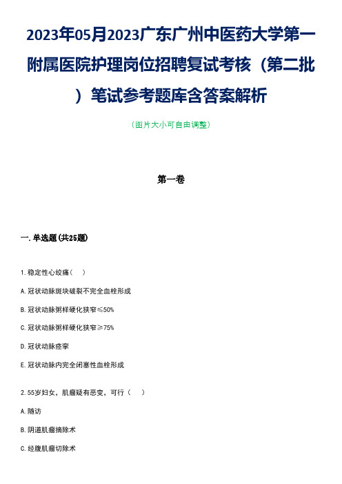 2023年05月2023广东广州中医药大学第一附属医院护理岗位招聘复试考核(第二批)笔试参考题库含答