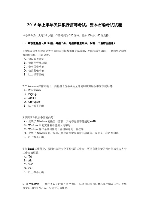 2016年上半年天津银行招聘考试：资本市场考试试题