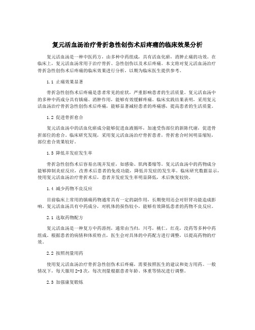 复元活血汤治疗骨折急性创伤术后疼痛的临床效果分析