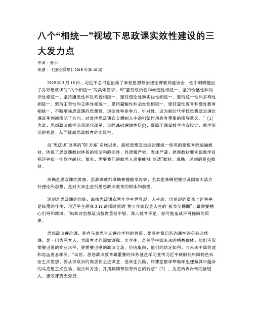 八个“相统一”视域下思政课实效性建设的三大发力点