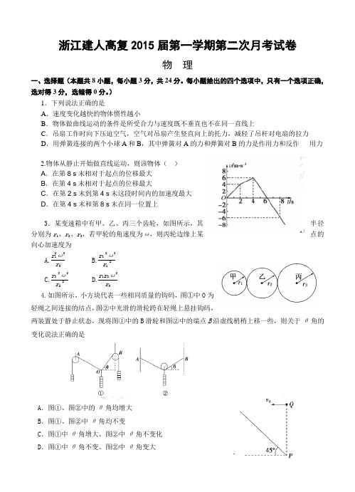 浙江省建人高复2015届高三第一学期第二次月考试卷物理试题及答案