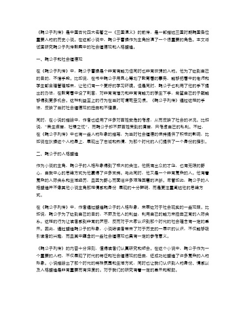 研究魏公子列传教案中的社会道德观和人格塑造