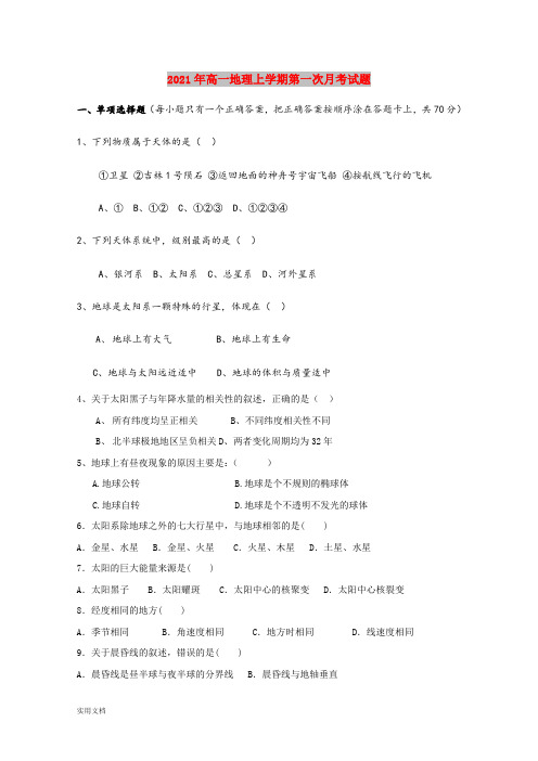 2021-2022年高一地理上学期第一次月考试题