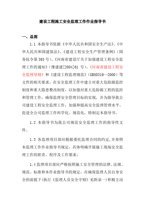 建设工程施工安全监理工作作业指导书