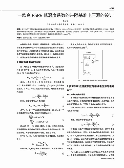 一款高PSRR低温度系数的带隙基准电压源的设计