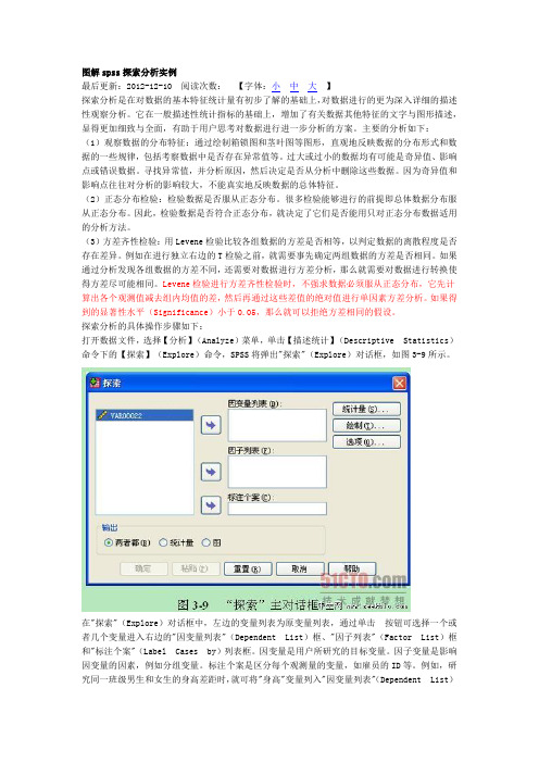图解spss探索分析实例