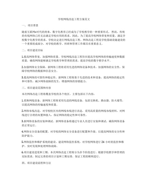 学校网线改造工程方案范文