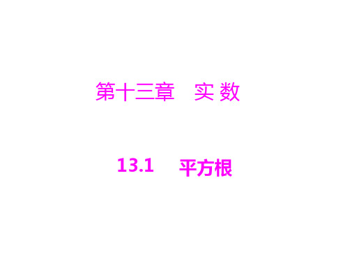 人教版数学八上13.1《平方根》(算术平方根)ppt课件