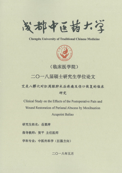 艾灸八髎穴对肛周脓肿术后疼痛及伤口恢复的临床研究