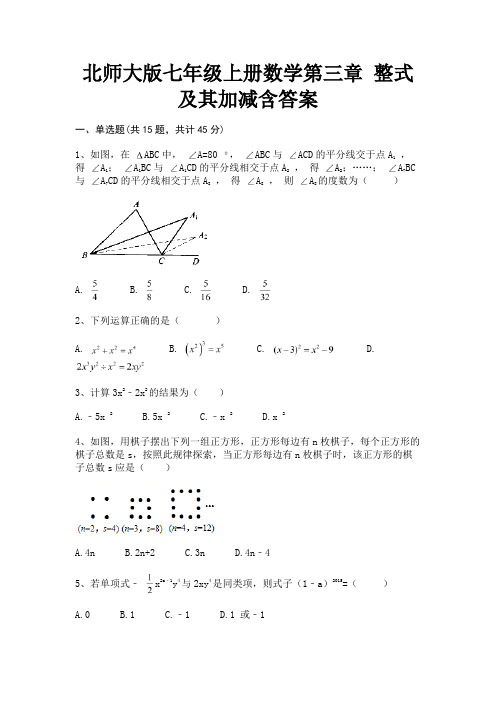 北师大版七年级上册数学第三章 整式及其加减含答案(考点梳理)