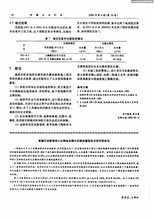 新疆石油管理局九区稠油油藏中后期段塞驱技术研究获成功