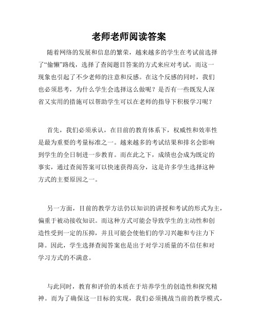 老师老师阅读答案