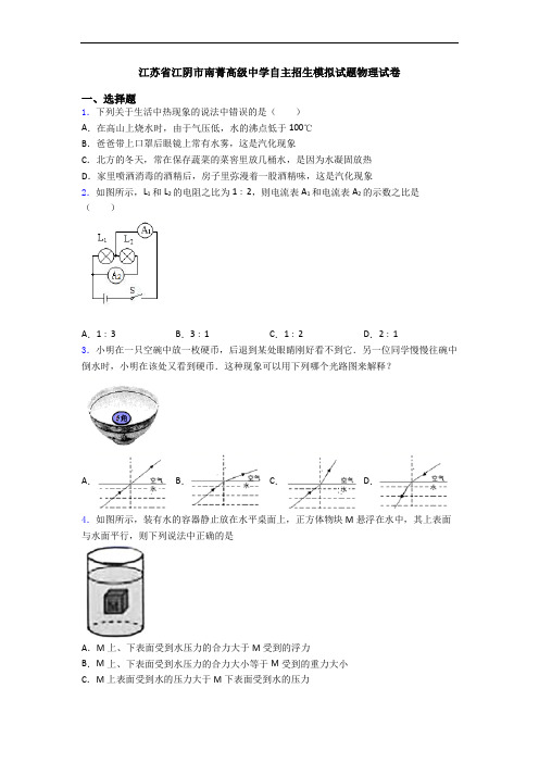 江苏省江阴市南菁高级中学自主招生模拟试题物理试卷