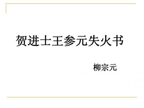 贺进士王参元失火书ll