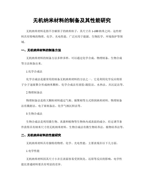 无机纳米材料的制备及其性能研究