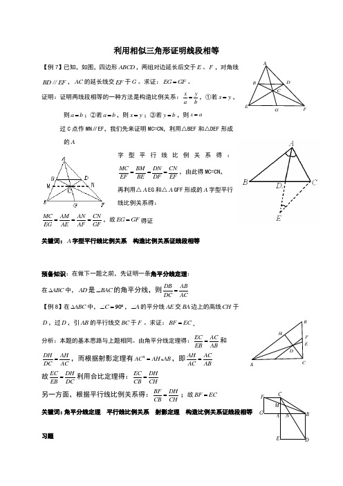 利用相似三角形证明线段相等