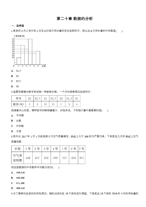 人教版八年级数学下册第二十章数据的分析单元练习题(含答案)