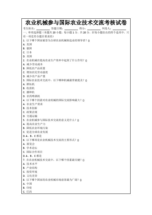 农业机械参与国际农业技术交流考核试卷