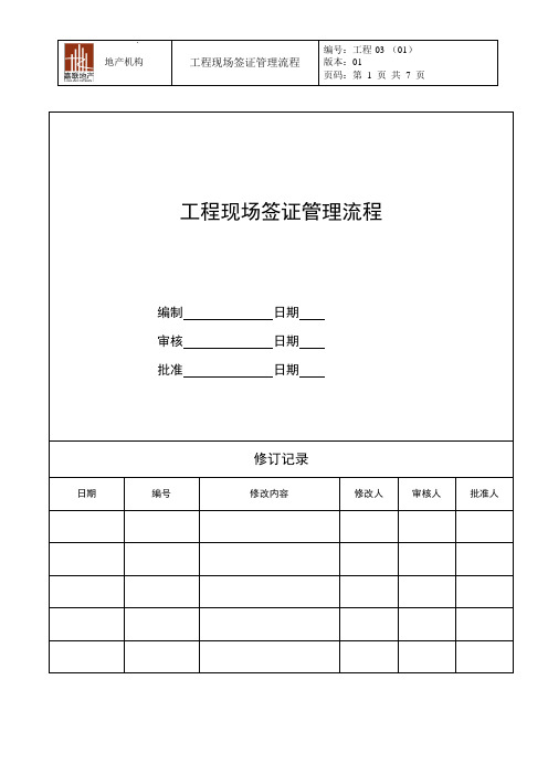 地产集团工程工程现场签证管理流程