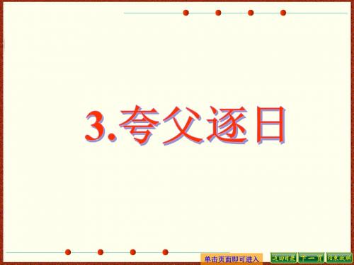 最新语文S版六年级语文下册3、夸父逐日ppt课件(ppt公开课优质教学课件)A