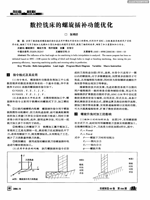 数控铣床的螺旋插补功能优化