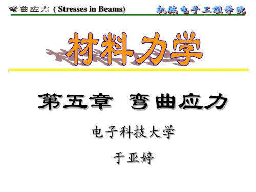 第五章 弯曲应力