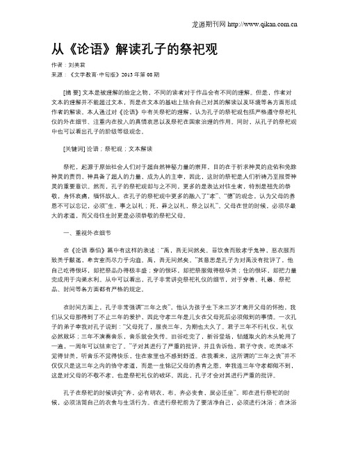 从《论语》解读孔子的祭祀观