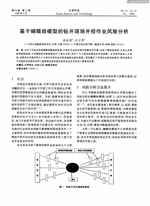 基于蝴蝶结模型的钻井现场井控作业风险分析