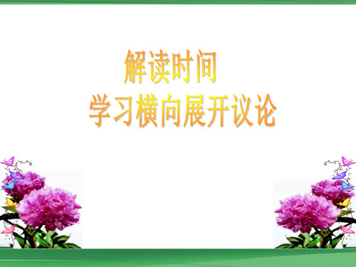 高中语文解读时间学会横向展开议论教学课件
